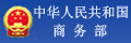 中华人民共和国商务部