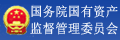 国务院国有资产监督管理委员会