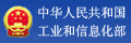 中华人民共和国信息和工业化部